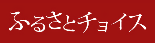 ふるさとチョイス